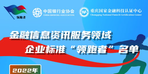 關于發布2022年金融信息服務領域金融產品信息資訊服務企業標準“領跑者”名單的公告