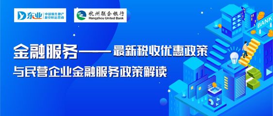 減稅降費惠企業(yè) | 東電社金融服務(wù)助力園區(qū)政策解讀