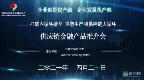 濱州市成功舉辦供應(yīng)鏈金融產(chǎn)品推介會，賦能產(chǎn)業(yè)鏈升級與高質(zhì)量發(fā)展
